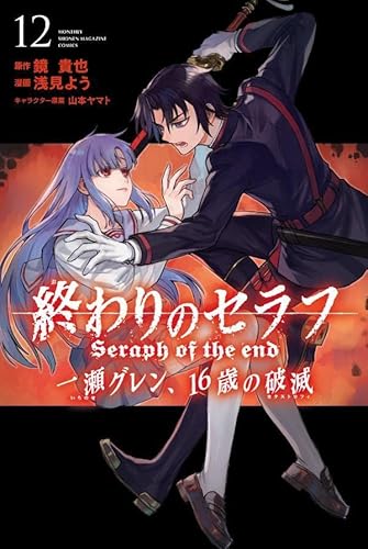 終わりのセラフ 一瀬グレン、16歳の破滅 (12)