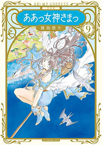 新装版 ああっ女神さまっ (9)