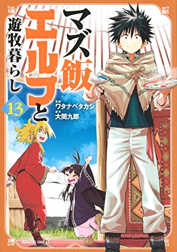 マズ飯エルフと遊牧暮らし (13)