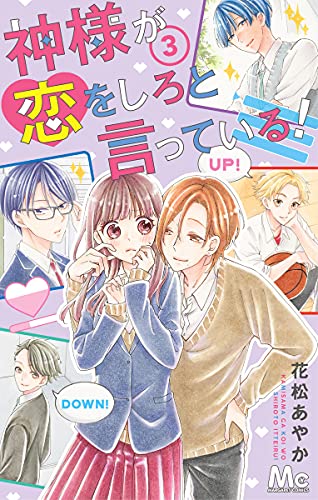 神様が恋をしろと言っている! (3)