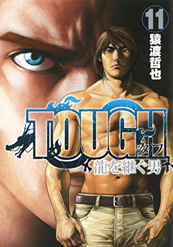 TOUGH 龍を継ぐ男 (11)