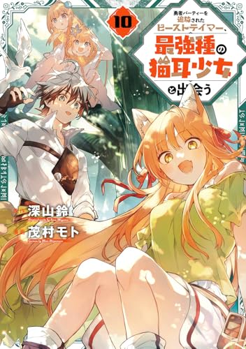 勇者パーティーを追放されたビーストテイマー、最強種の猫耳少女と出会う (10)