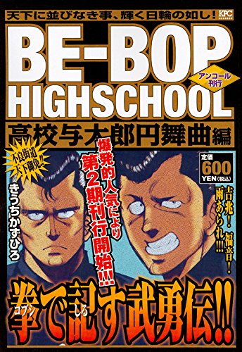 BE-BOP HIGHSCHOOL 高校与太郎円舞曲編 アンコール刊行