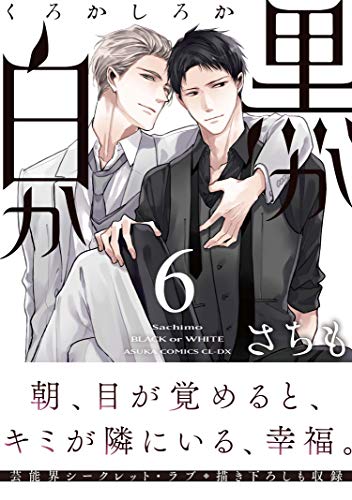 【Amazon.co.jp 限定】黒か白か6(特典:スマホ壁紙データ配信)