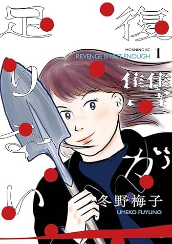 復讐が足りない (1)