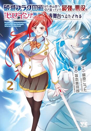 破滅フラグ回避のため山奥へ引き籠っていた最強の悪役は、助けたヒロインによって表舞台へ立たされる 2 (2)