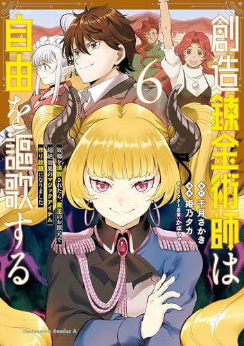 創造錬金術師は自由を謳歌する 故郷を追放されたら、魔王のお膝元で超絶効果のマジックアイテム作り放題になりました (6)