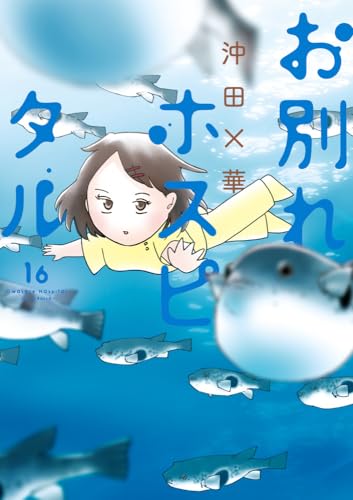 お別れホスピタル (16)