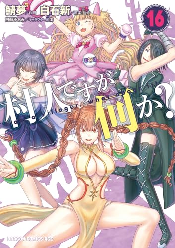 村人ですが何か? (16)