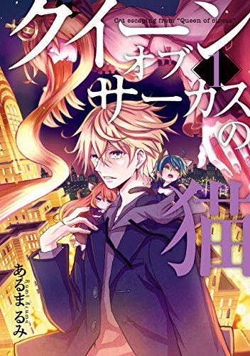 クイーン・オブ・サーカスの猫 (1)