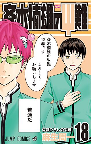 斉木楠雄のサイ難 (18)