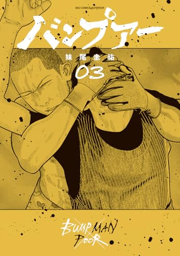 バンプアー (3)