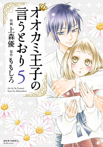 オオカミ王子の言うとおり ： (5)