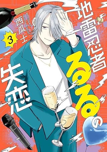 地雷忍者るるの失恋 (3)