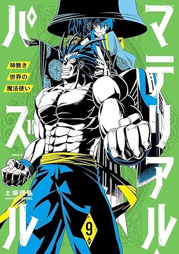 マテリアル・パズル~神無き世界の魔法使い~ (9)