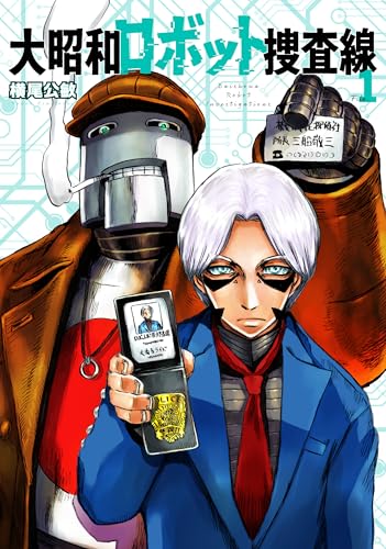 大昭和ロボット捜査線 (1)
