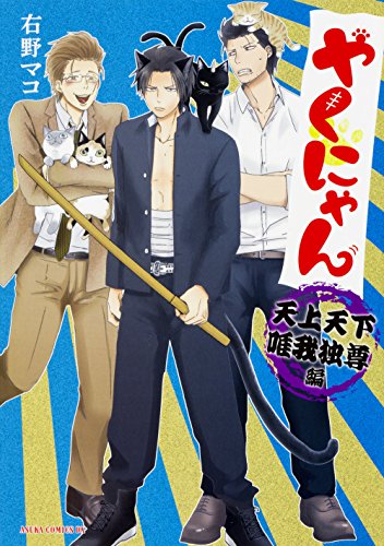 やくにゃん 天上天下唯我独尊編