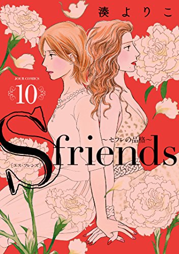 S-friends~セフレの品格~ (10)