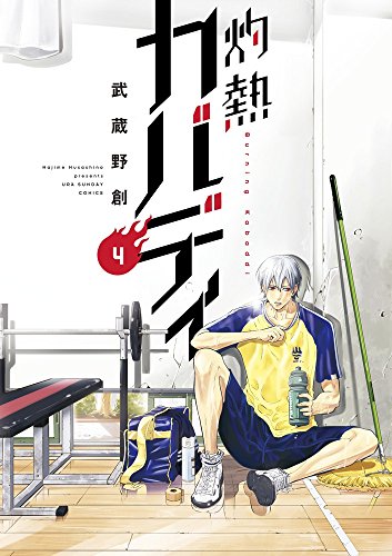 灼熱カバディ (4)