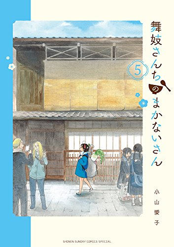 舞妓さんちのまかないさん (5)