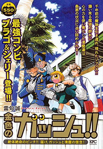 金色のガッシュ!! 絶体絶命のピンチ!! 届け、ガッシュと清麿の信念!