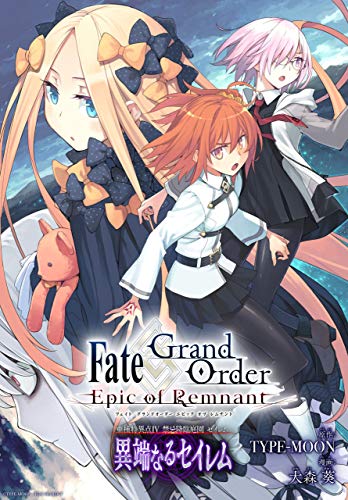 Fate/Grand Order -Epic of Remnamt- 亜種特異点Ⅳ 禁忌降臨庭園 セイレム 異端なるセイレム 連載版: (1)