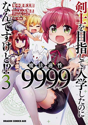 剣士を目指して入学したのに魔法適性9999なんですけど!? (3)