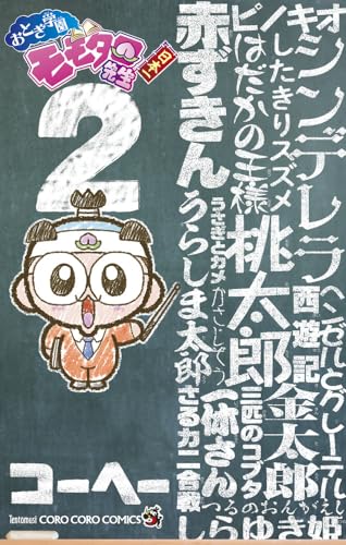 おとぎ学園 モモタロ先生! (2)