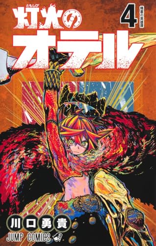 灯火のオテル (4)