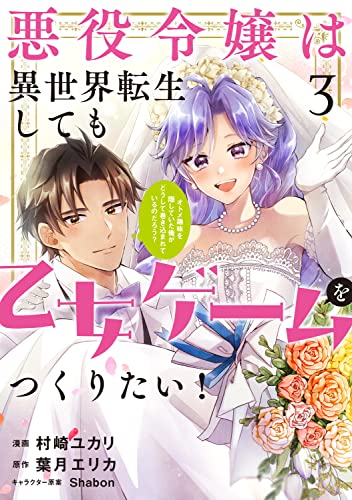 悪役令嬢は異世界転生しても乙女ゲームをつくりたい! 3 オトメ趣味を隠していた俺がどうして巻き込まれているのだろう?