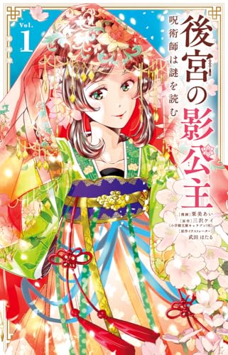 後宮の影公主 ~呪術師は謎を読む~ (1)