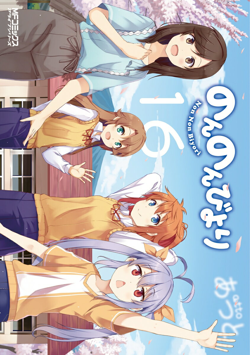 のんのんびより