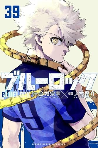 ブルーロック (39)