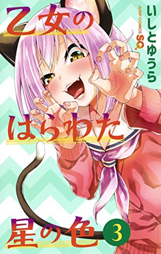 乙女のはらわた星の色 (3)