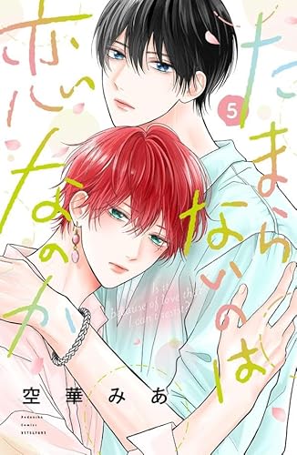 たまらないのは恋なのか (5)