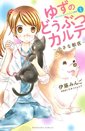 ゆずのどうぶつカルテ~小さな獣医~こちらわんニャンどうぶつ病院 (1)