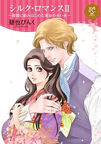 シルク・ロマンス【電子単行本】 2 ～複雑に絡みはじめた運命の赤い糸～