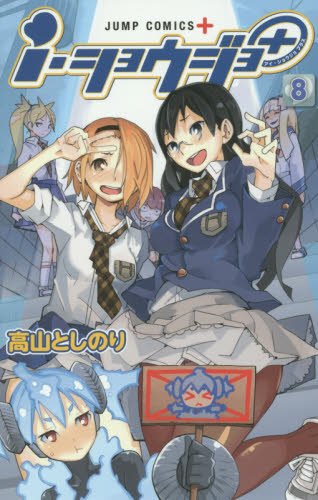 i・ショウジョ+ (8)