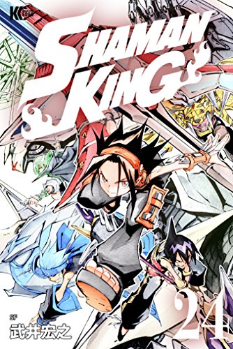 ＳＨＡＭＡＮ ＫＩＮＧ ～シャーマンキング～ ＫＣ完結版 (24)