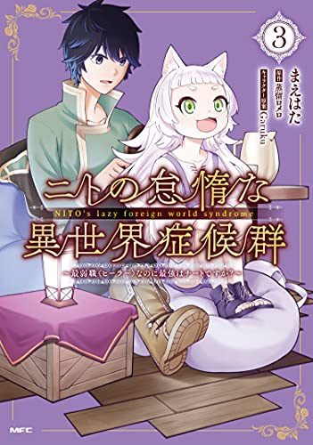 ニトの怠惰な異世界症候群 ~最弱職<ヒーラー>なのに最強はチートですか?~ (3)