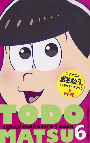 TVアニメおそ松さんキャラクターズブック 6 トド松