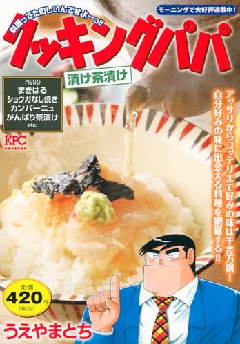クッキングパパ 漬け茶漬け
