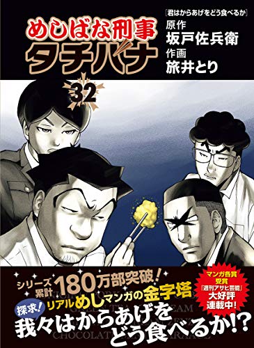 めしばな刑事タチバナ (32)