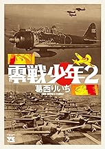 零戦少年2