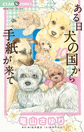 ある日 犬の国から手紙が来て 10 (10)