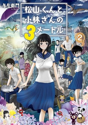 松山くんと小林さんの3メートル (2)