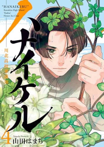 ハナイケル -川北高校華道部- (4)