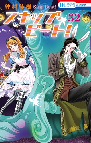 スキップ・ビート! (52)