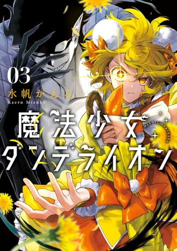 魔法少女ダンデライオン (3)