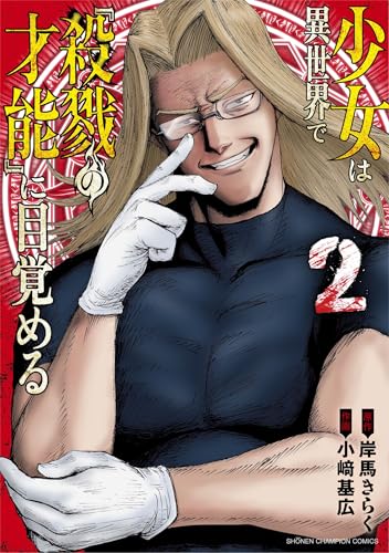 少女は異世界で『殺戮の才能』に目覚める 2 (2)